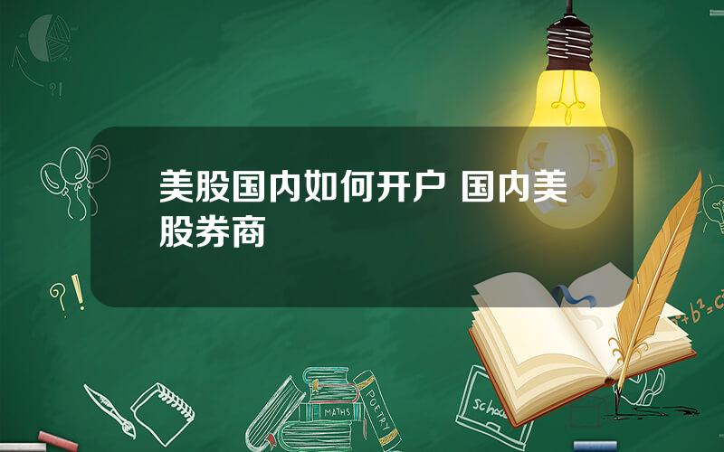 美股国内如何开户 国内美股券商